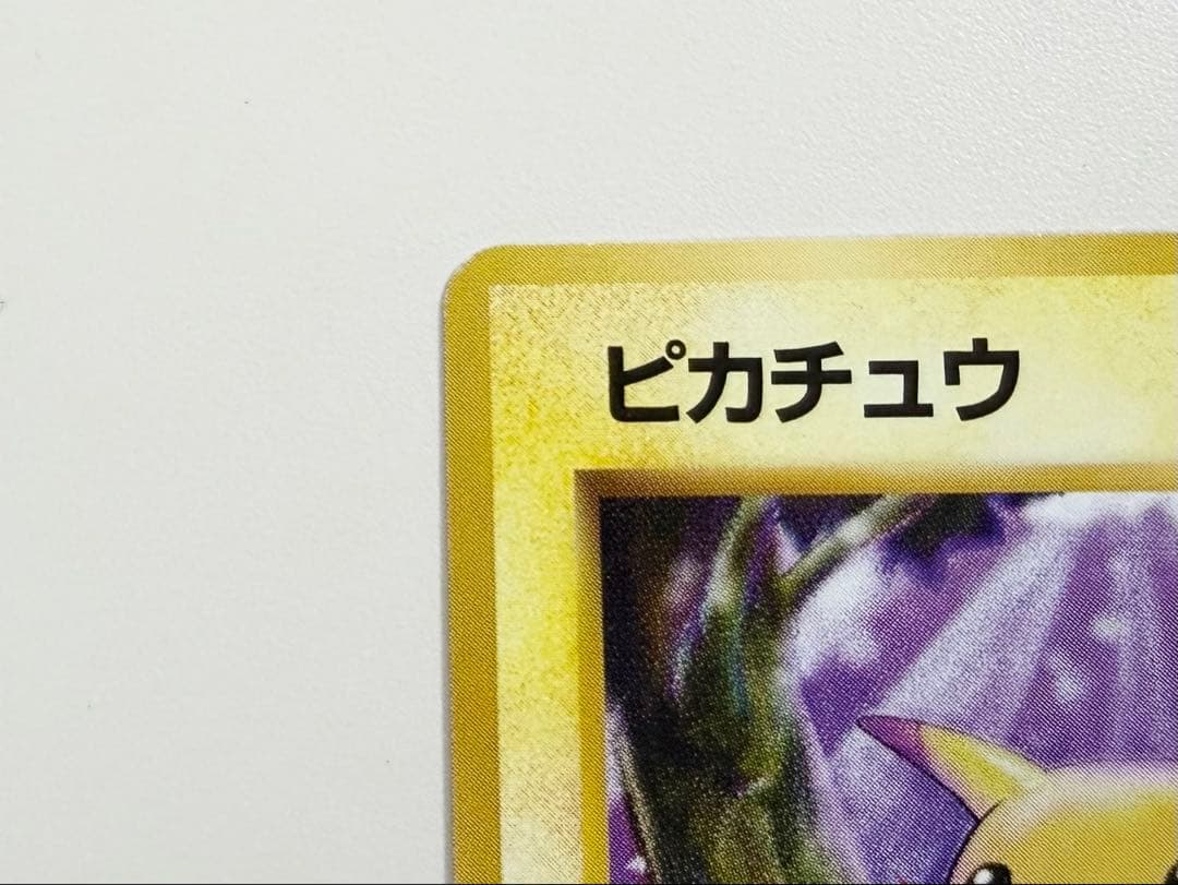 ポケモンカード　旧裏　マーク有り　ピカチュウ　かじる　極美品