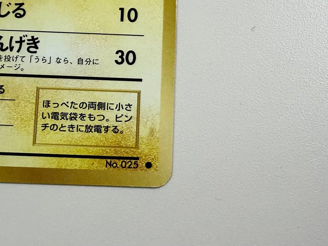 ポケモンカード　旧裏　マーク有り　ピカチュウ　かじる　極美品