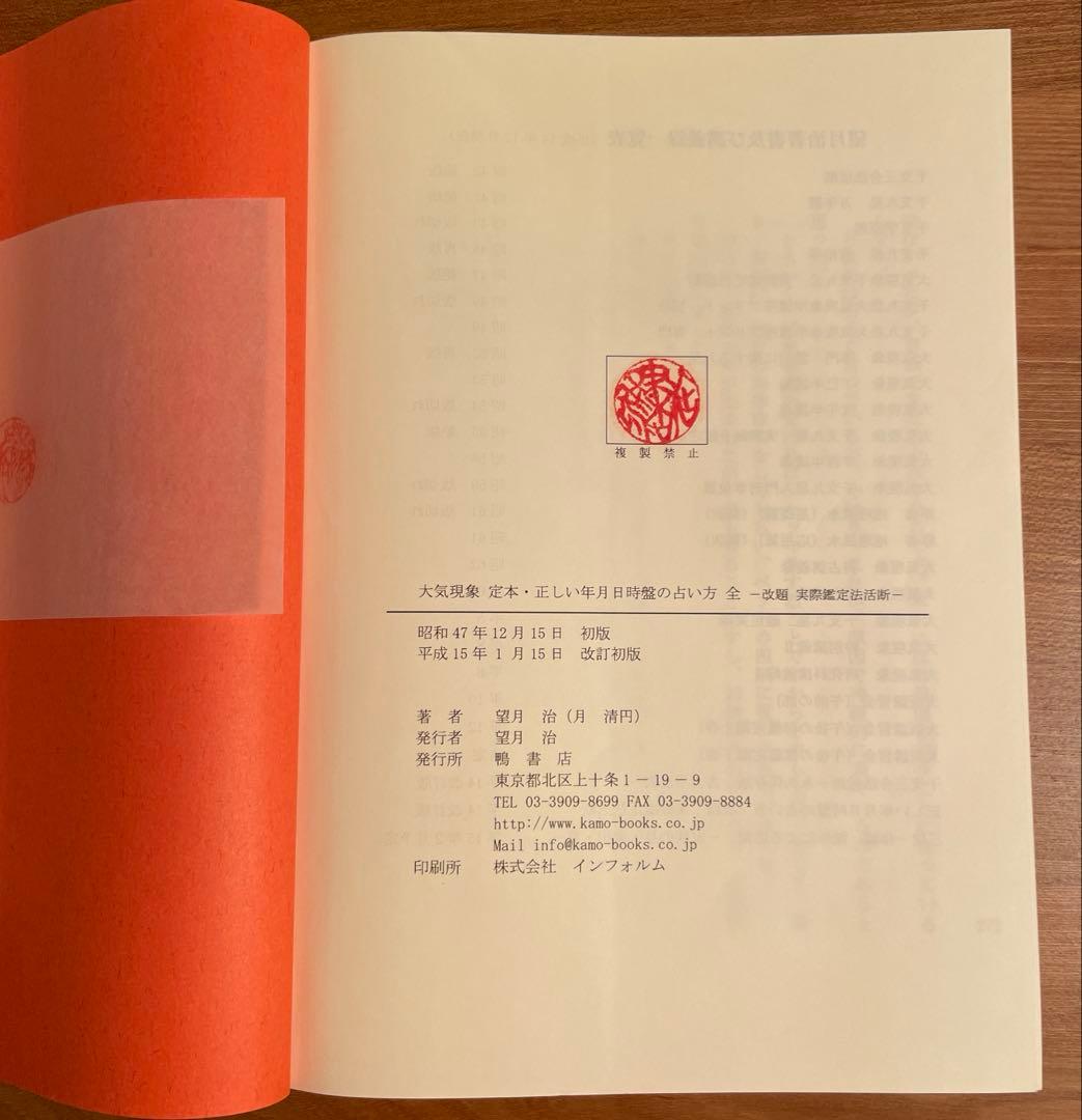 定本 正しい年月日時盤の占い方 全