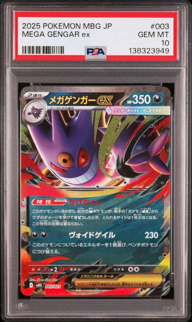 PSA10 10連番 メガゲンガーex RR