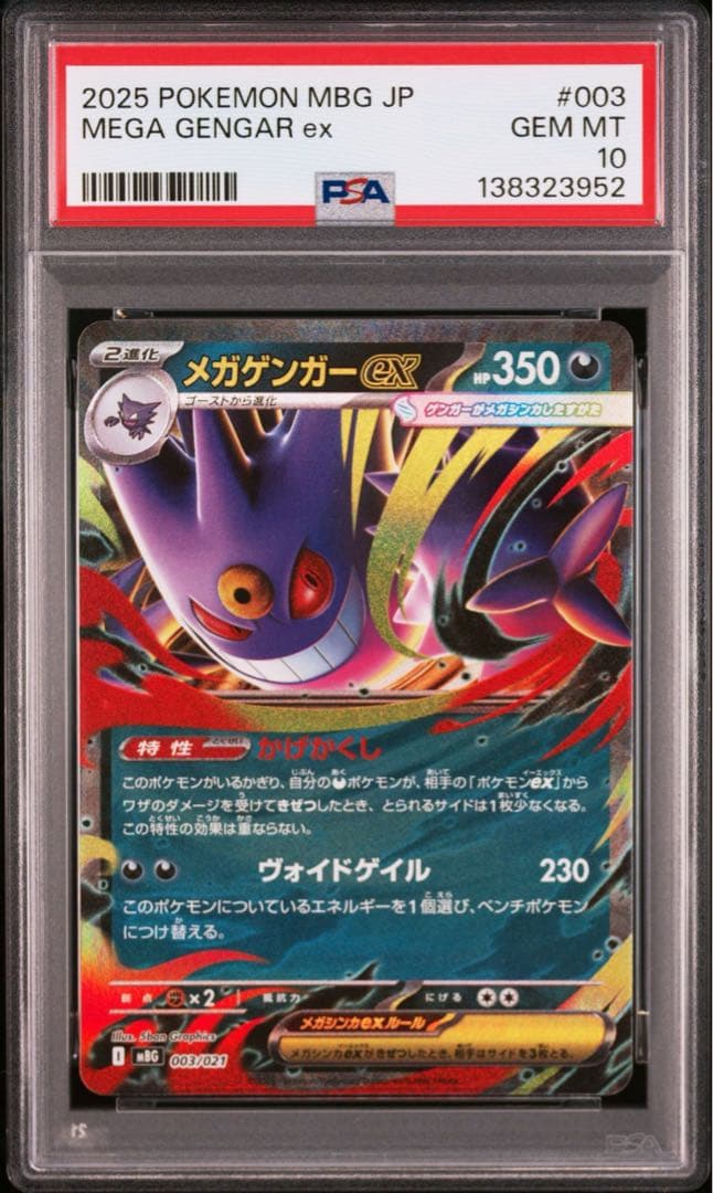 PSA10 10連番 メガゲンガーex RR