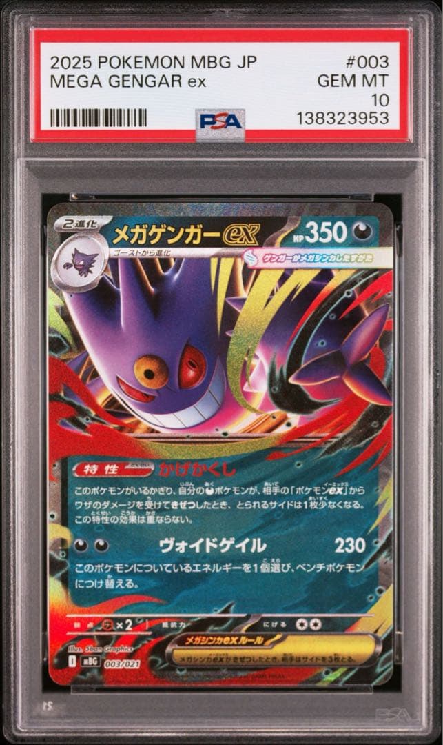 PSA10 10連番 メガゲンガーex RR