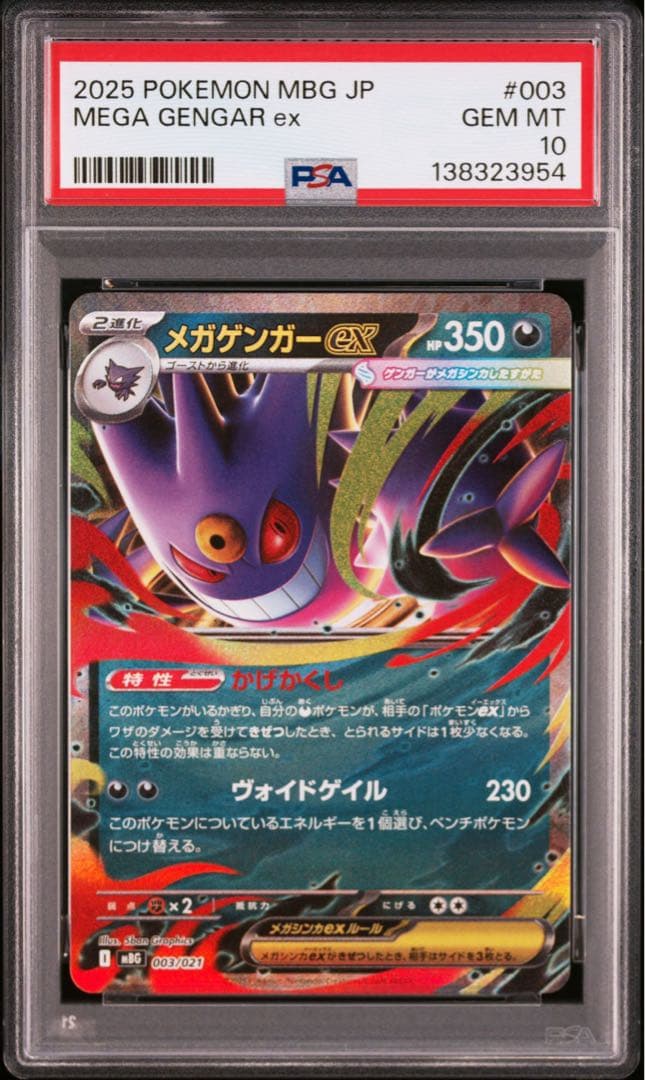 PSA10 10連番 メガゲンガーex RR