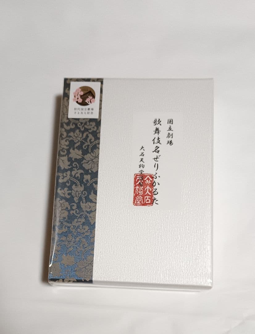 国立劇場さよなら記念の「歌舞伎名ぜりふかるた」