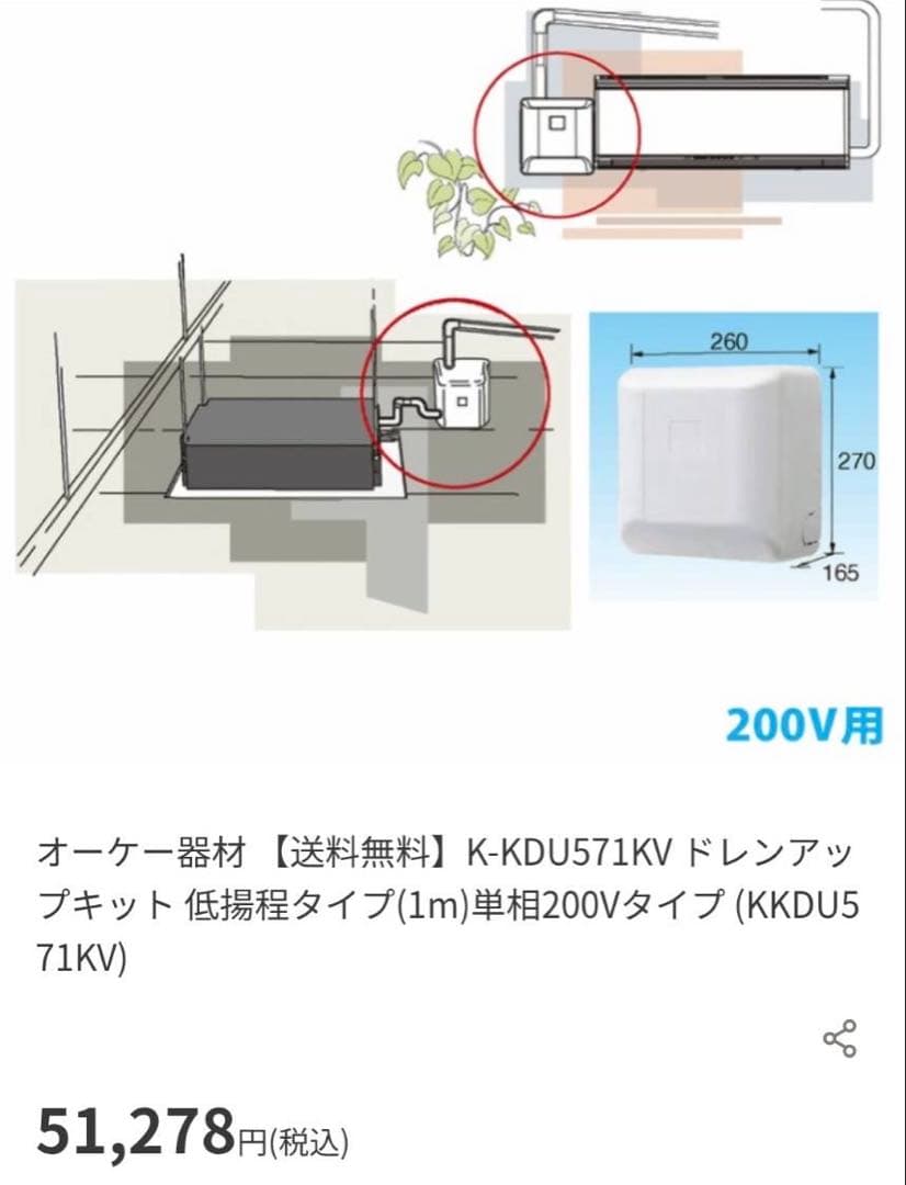 ドレンアップキット K-KDU571KV １台