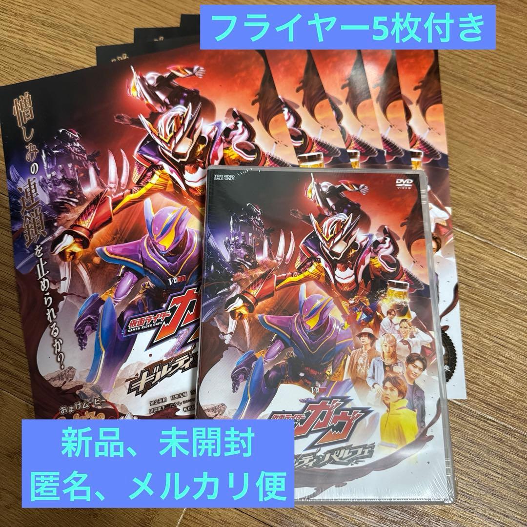 Vシネクスト 仮面ライダーガヴ ギルティ・パルフェ 劇場先行販売DVD チラシ付