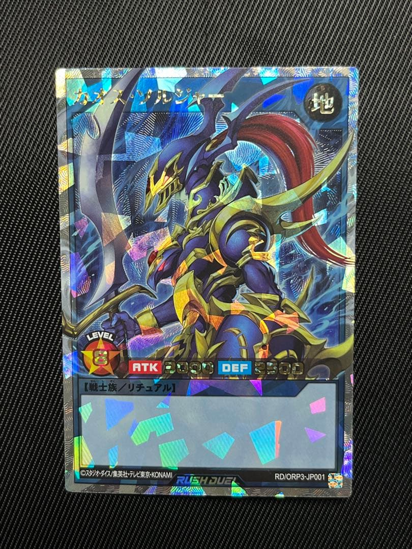 遊戯王　ラッシュデュエル　カオスソルジャー オーバーラッシュレア