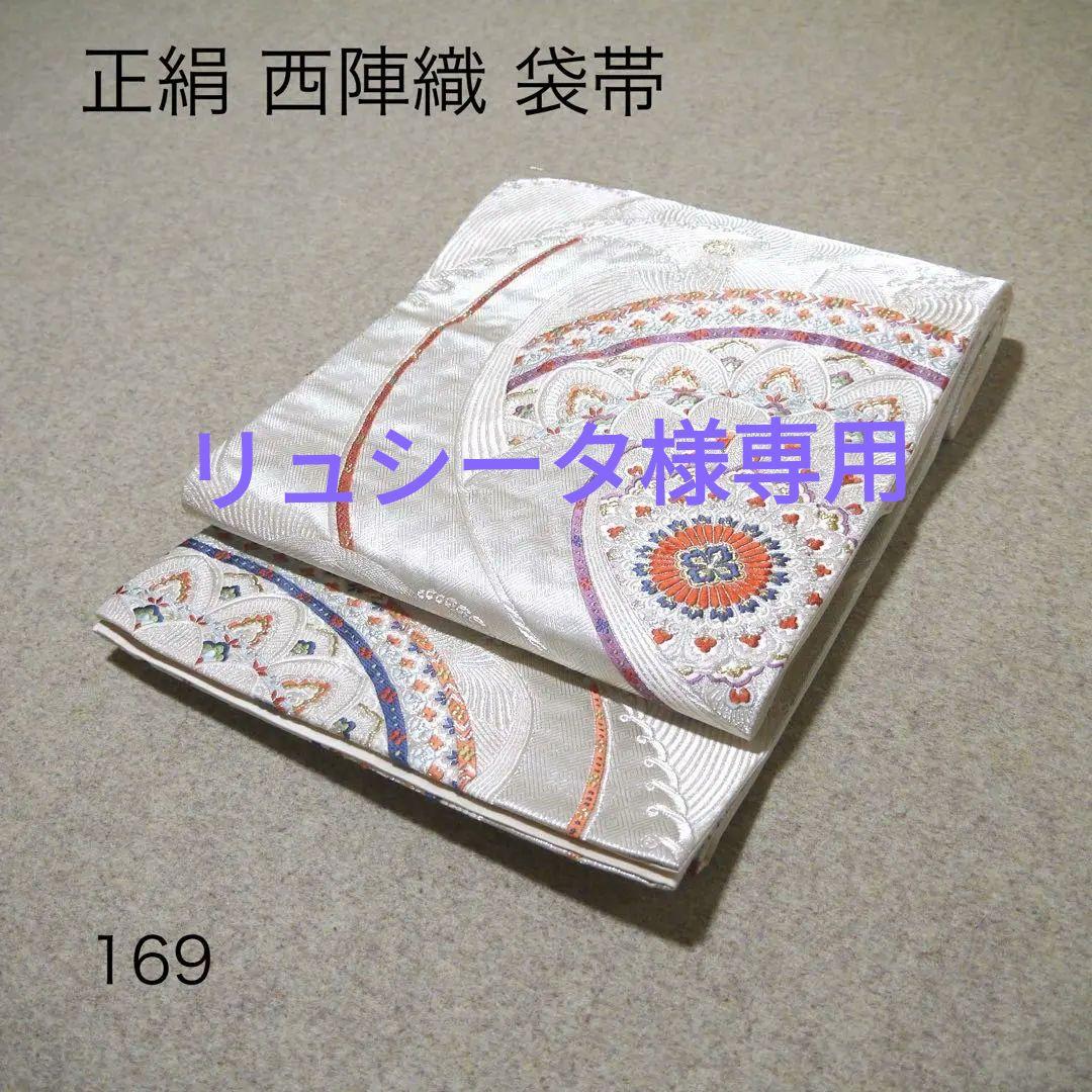 専用！ 正絹 中古 西陣織 仕立て上がり袋帯☆169