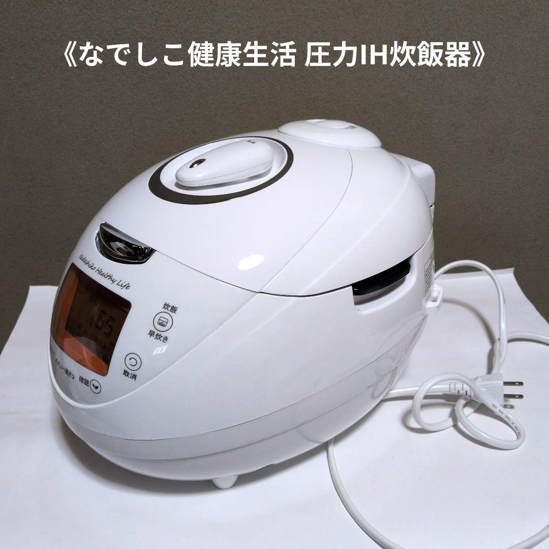 《なでしこ健康生活 圧力IH炊飯器》