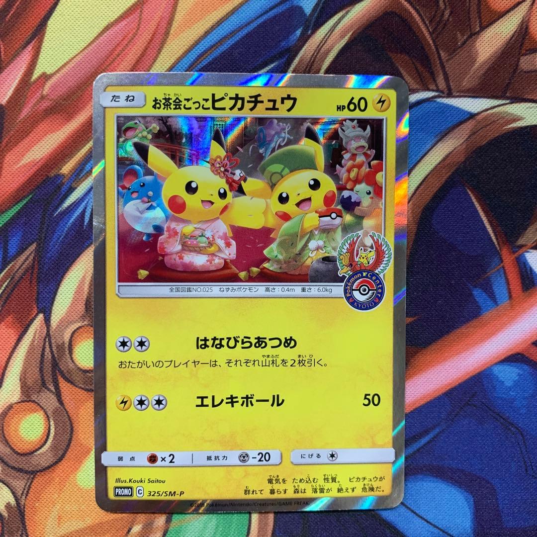 325/sm-p お茶会ごっこピカチュウ ②
