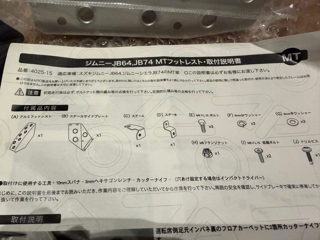APIO アピオ ドライバーズフットレスト ジムニーJB64,JB74 MT車用
