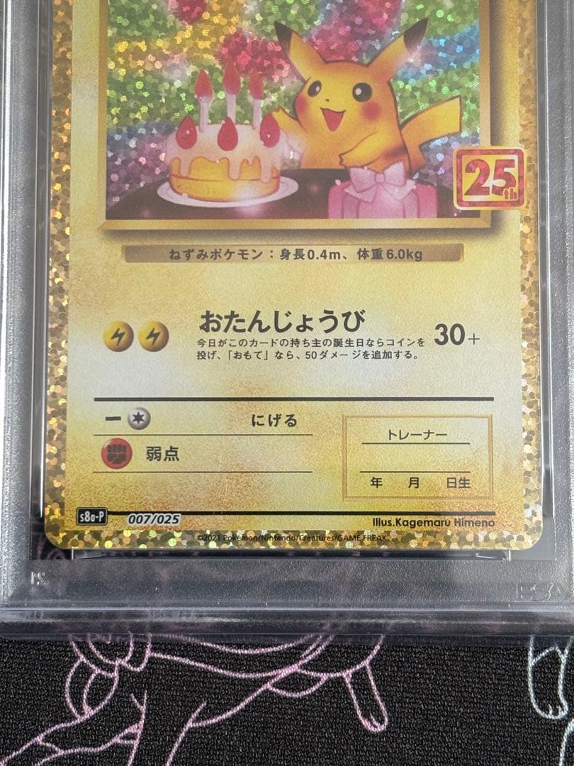 【PSA10】おたんじょうびピカチュウ　25周年記念プロモ　真贋判定写真あり