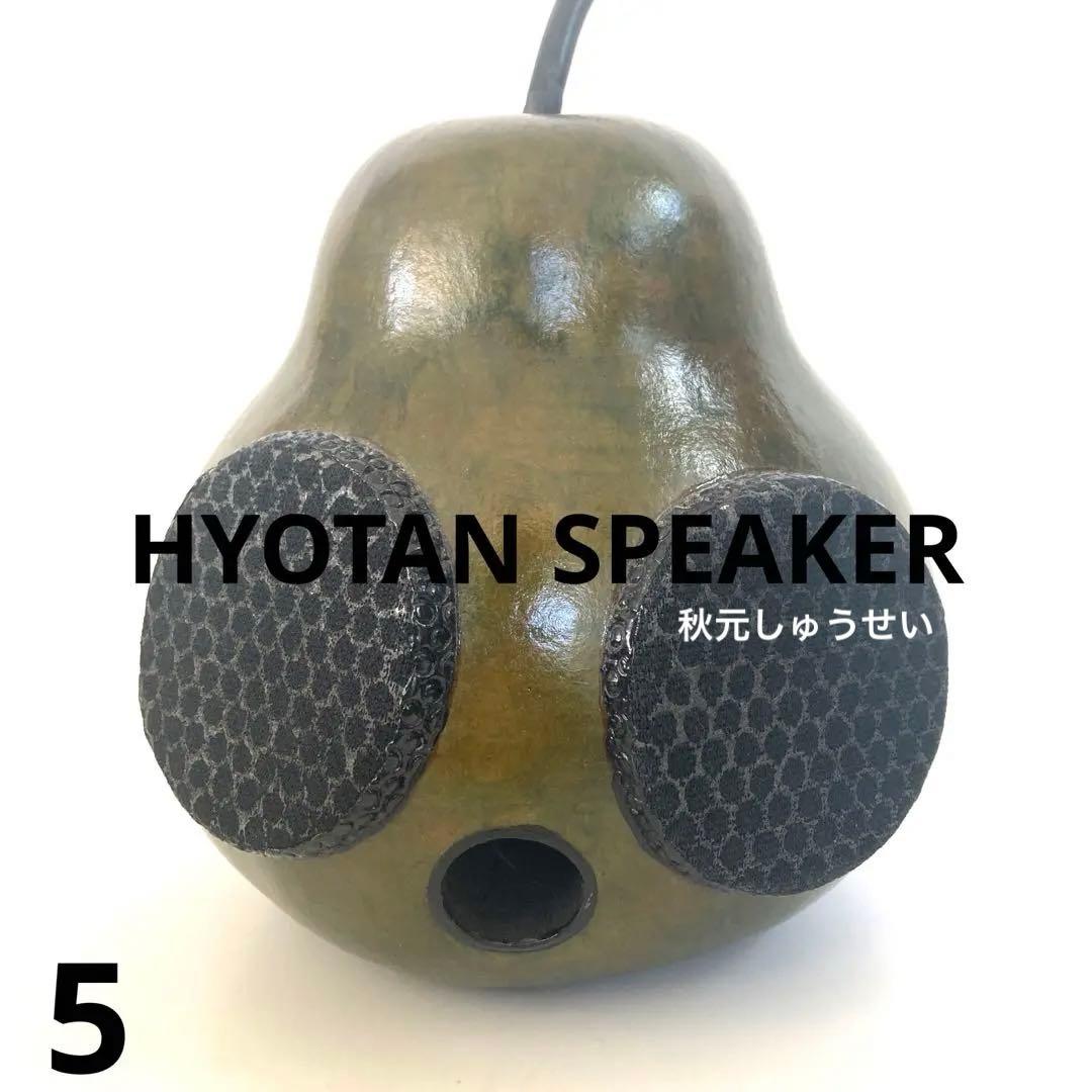 ひょうたんスピーカー　ワンボックス　ステレオタイプ