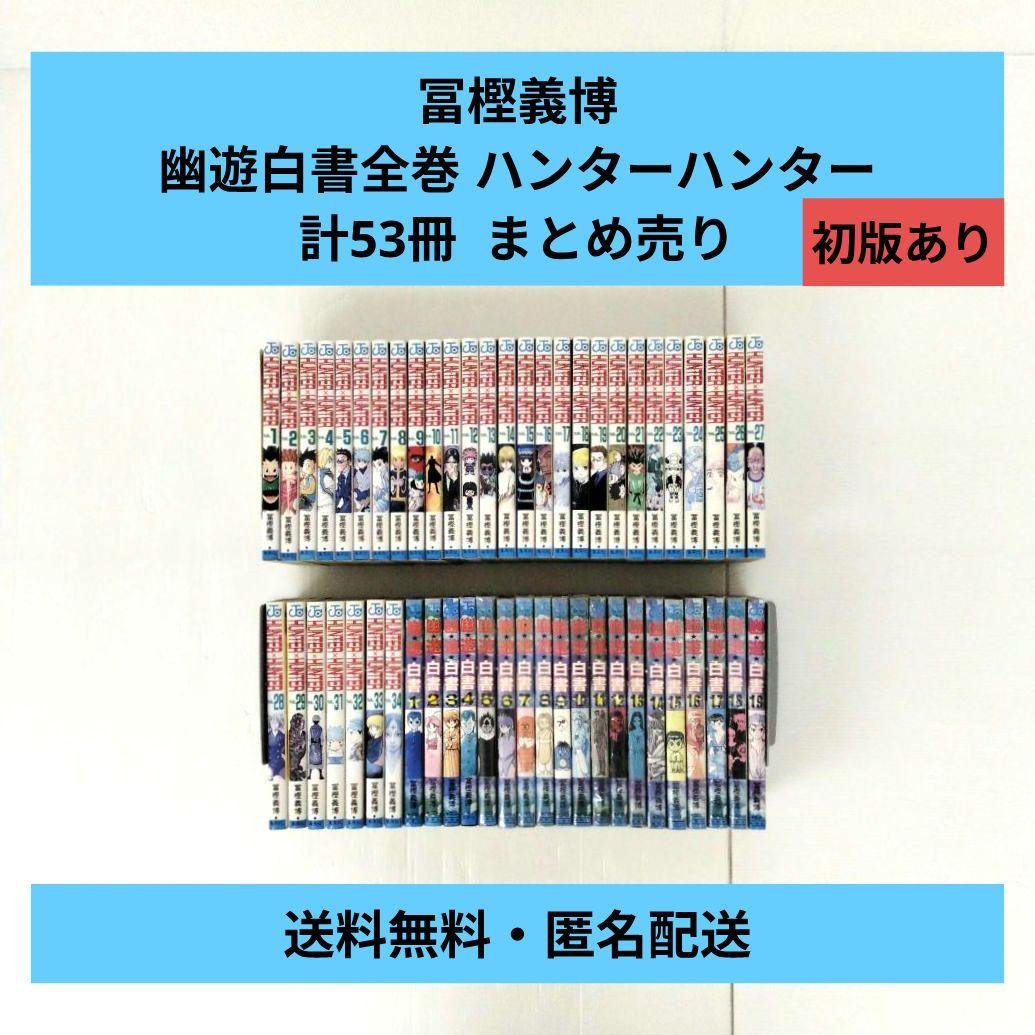 冨樫義博 / 幽遊白書全巻 ハンターハンター1〜34巻 まとめ売り 計53冊