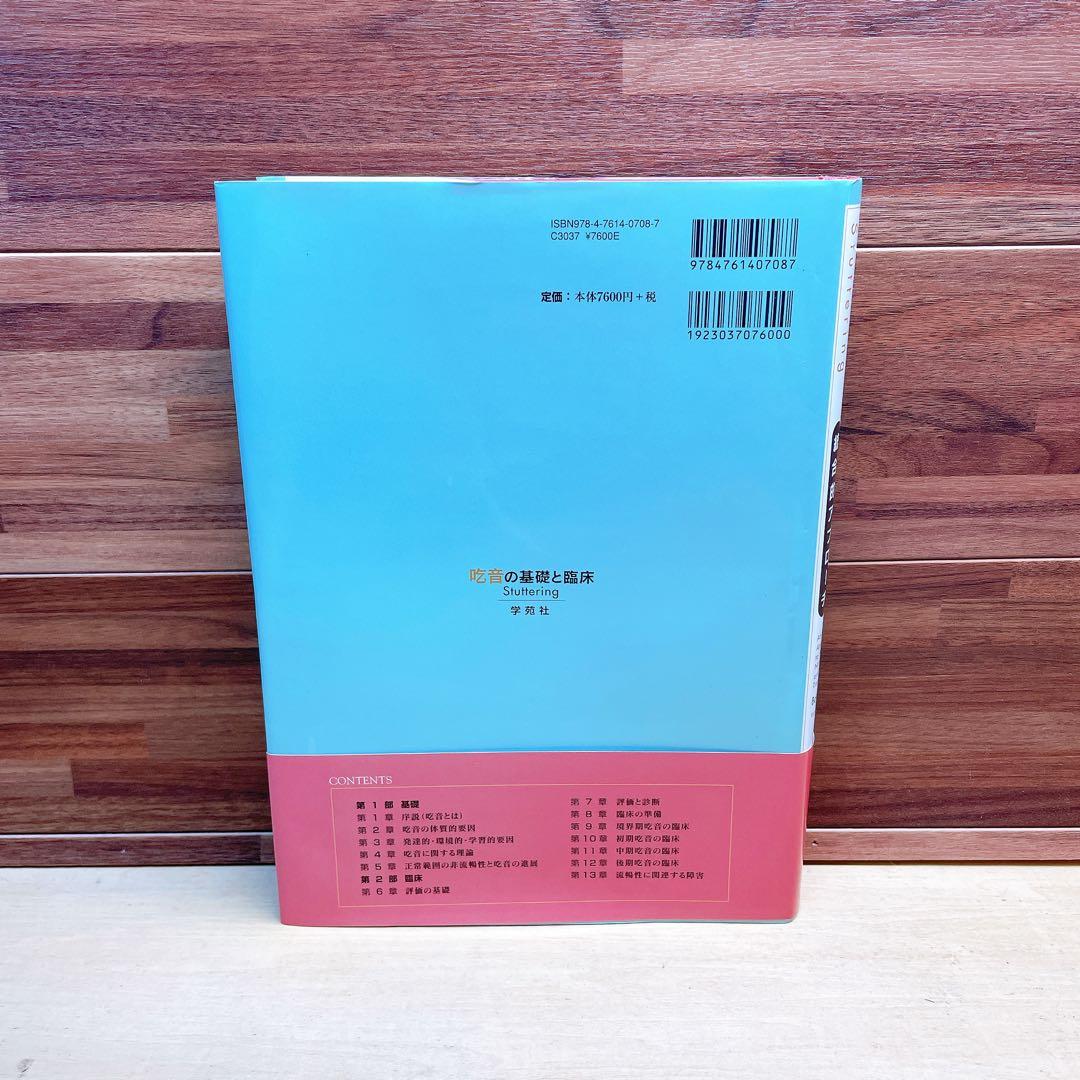 吃音の基礎と臨床 : 統合的アプローチ