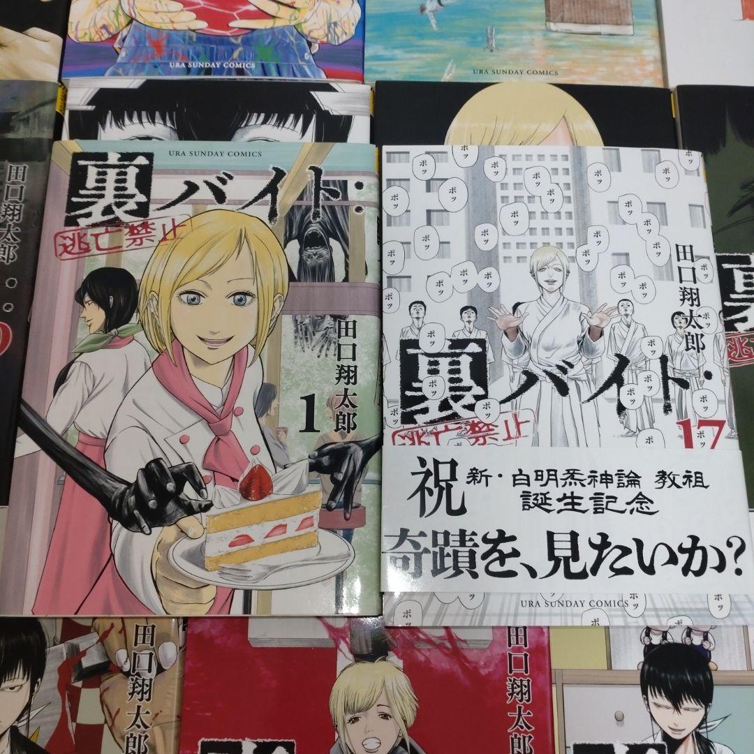 裏バイト 逃亡禁止 既刊 1-17巻 田口翔太郎 裏サンデーコミックス