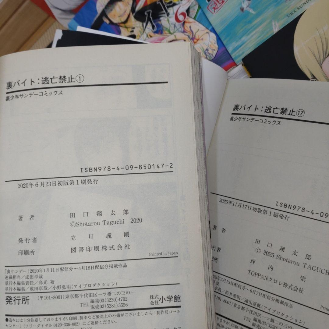 裏バイト 逃亡禁止 既刊 1-17巻 田口翔太郎 裏サンデーコミックス