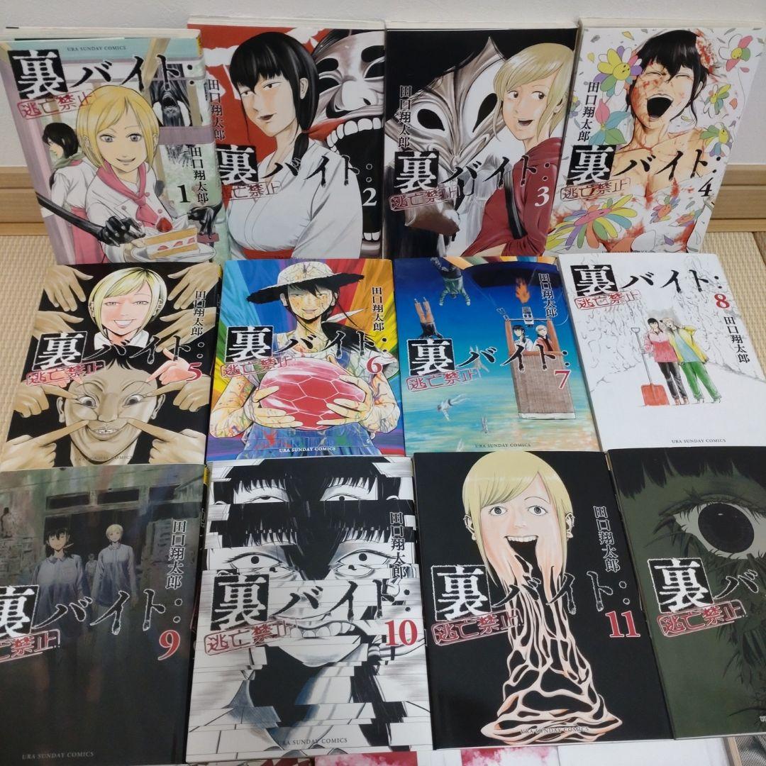 裏バイト 逃亡禁止 既刊 1-17巻 田口翔太郎 裏サンデーコミックス
