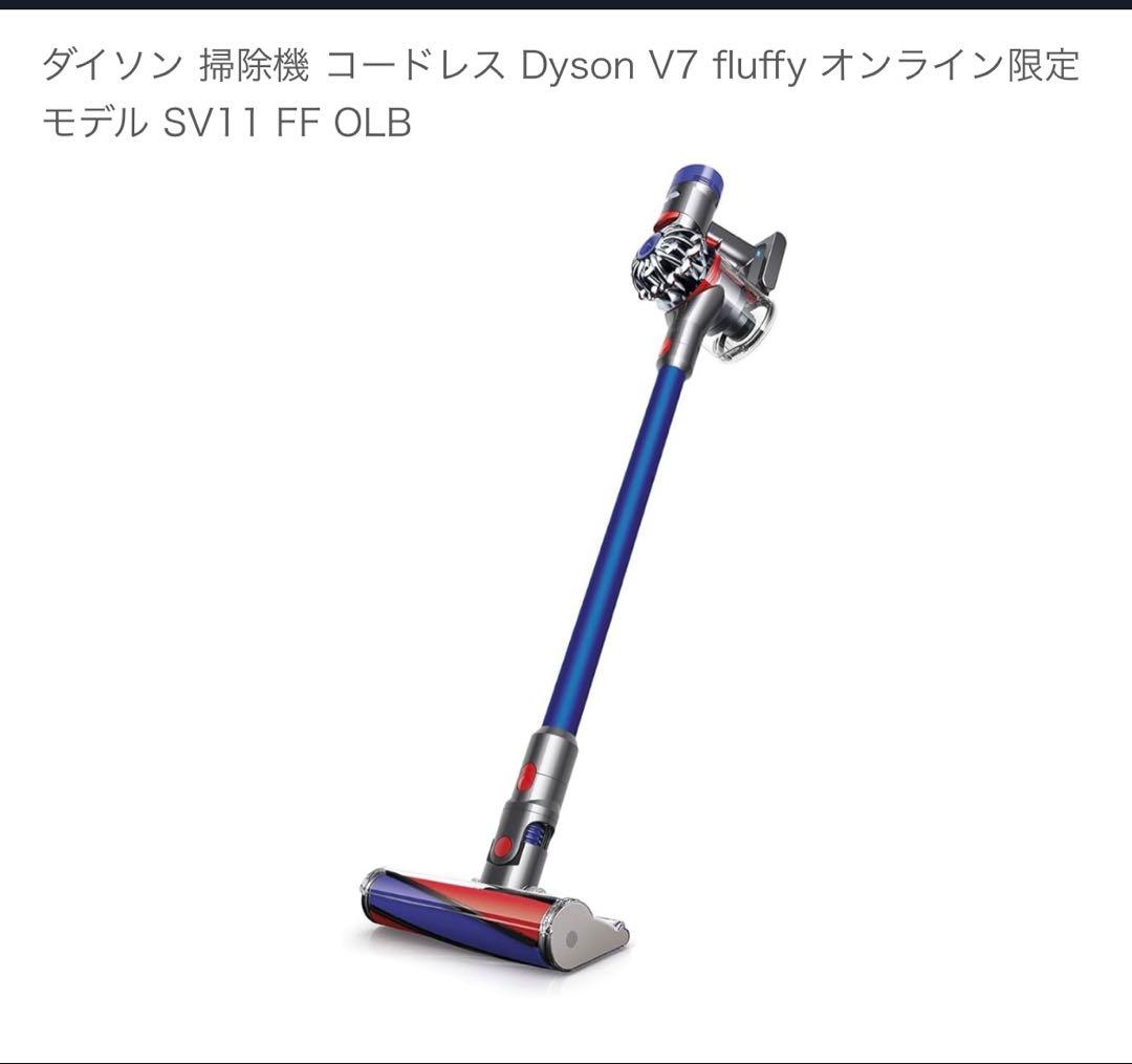 Dyson V7 fluffy スティッククリーナー 本体