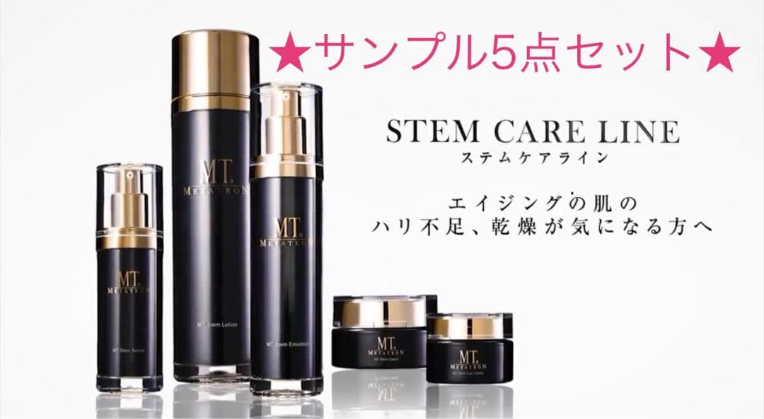 MT ステムシリーズ 5点セット