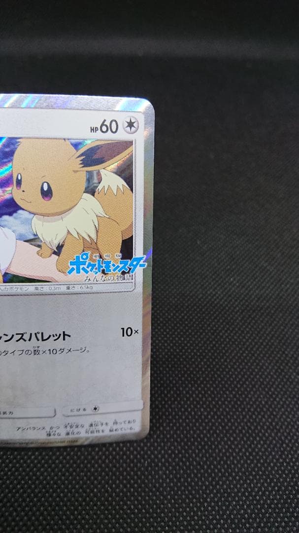 ポケモンカード　イーブイ　プロモ　みんなの物語　247/SM-P