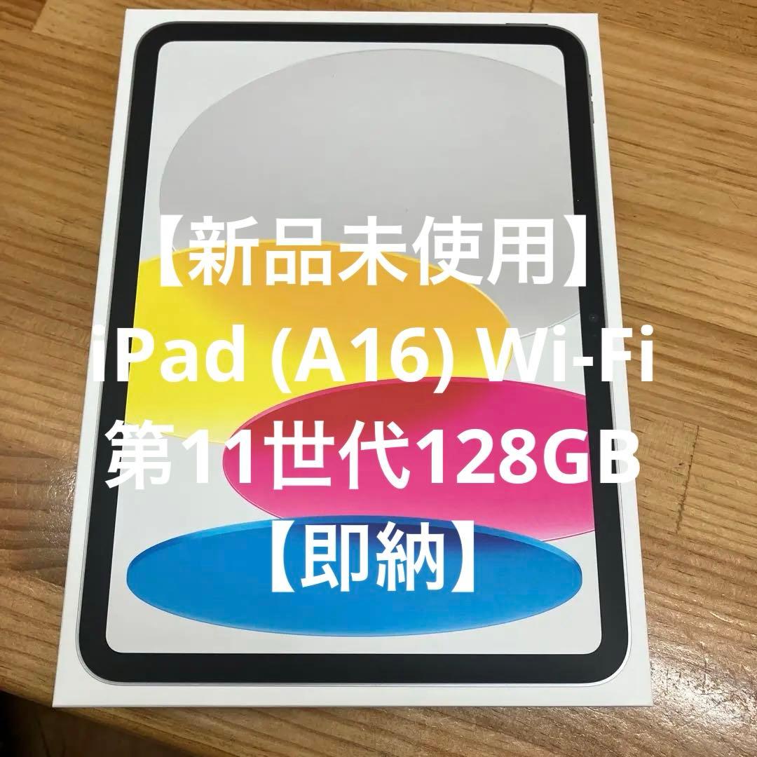 iPad (第11世代) 128G 新品　シルバー