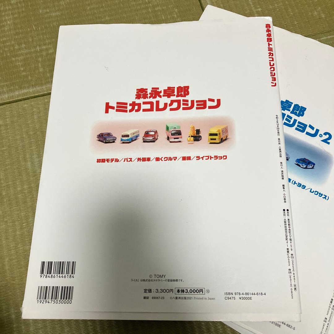 森永卓郎 トミカコレクション 1-3セット