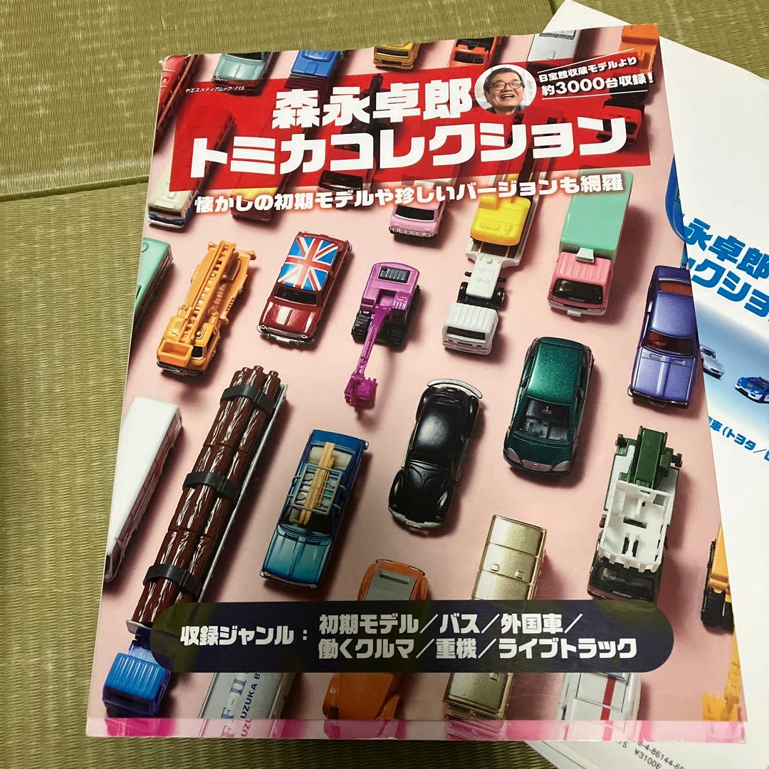 森永卓郎 トミカコレクション 1-3セット