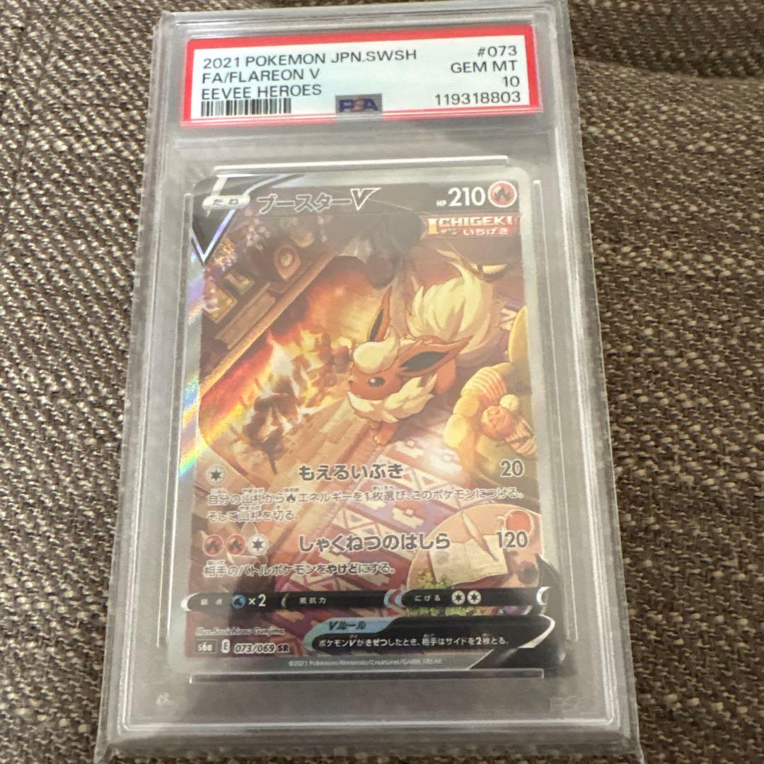 ブースターV PSA10