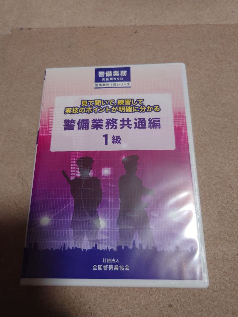 送料無料 警備業務共通編 1級 DVD