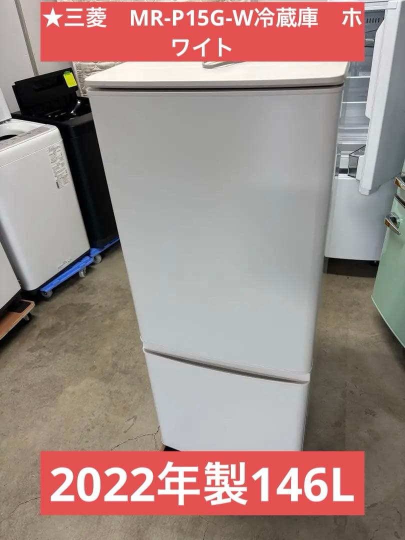 2022年製146L ★三菱　MR-P15G-W冷蔵庫　ホワイトT