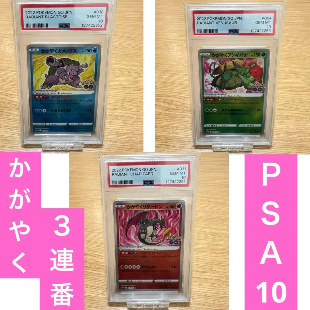 【 PSA10 】 ポケモンカード　かがやく リザードン カメックス フシギバナ