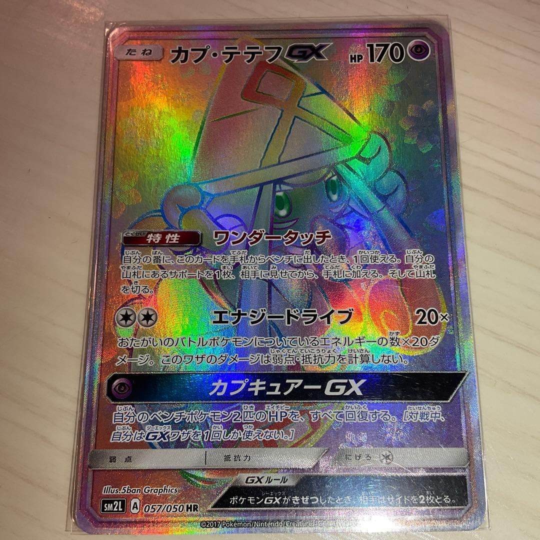 カプ・テテフGX HR SM2L アローラの月光 057/050