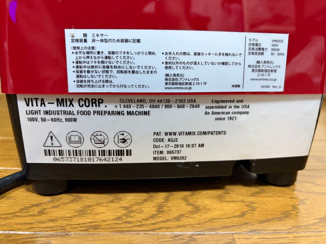 Vitamix VM202 赤 ミキサー 900W