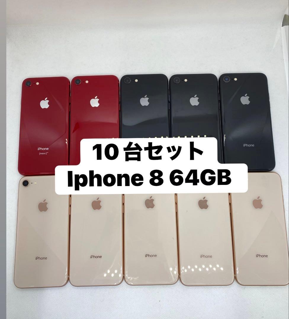 10台セットiphone 8 64GB