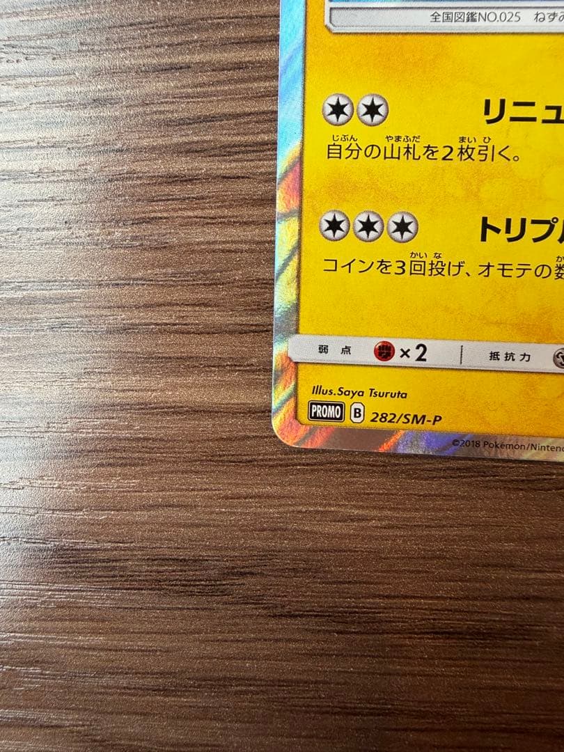 ヨコハマのピカチュウ:プロモ[SM-P 282]プロモーションカード「SM-P」