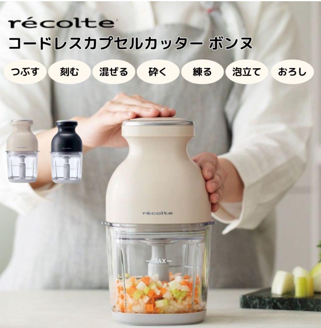 新品レコルト コードレスカプセルカッター ボンヌ ベージュ