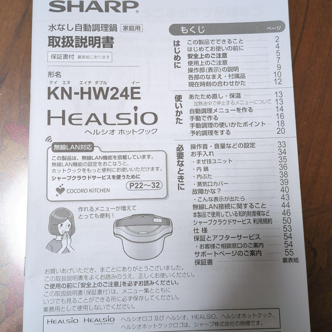 【匿名配送・説明書＆レシピ本あり】SHARP HEALSIO KN-HW24E