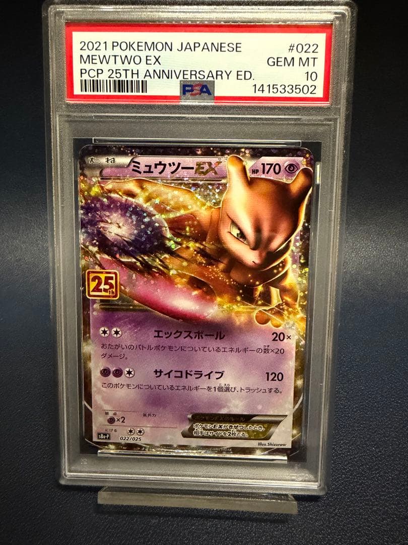 25th アニバーサリーエディション プロモ ミュウツー 25th PSA10
