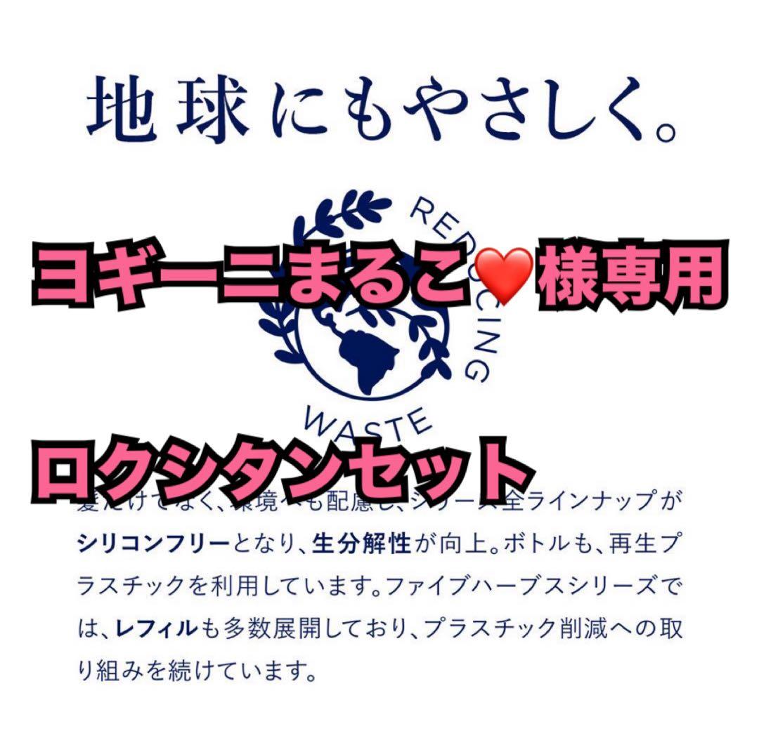 ヨギーニまるこ❤️ロクシタンセット