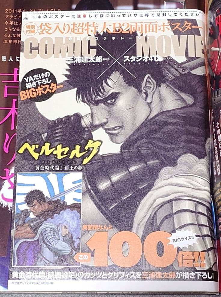ヤングアニマル2012年3号ベルセルク表紙両面BIGポスター付録未開封三浦建太郎