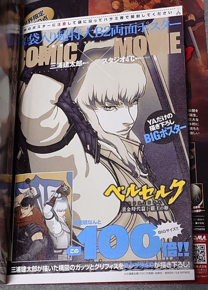 ヤングアニマル2012年3号ベルセルク表紙両面BIGポスター付録未開封三浦建太郎