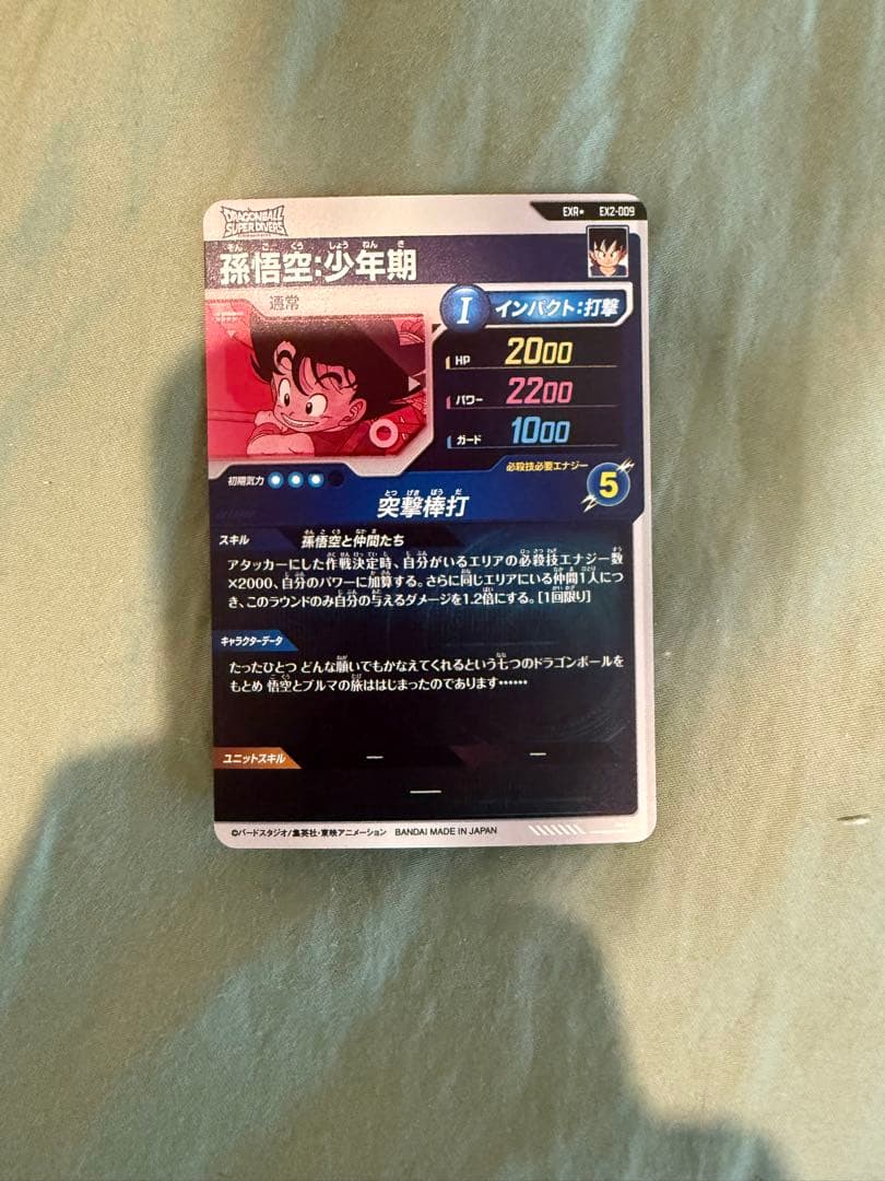 ドラゴンボールスーパーダイバーズ　EX2-009 孫悟空少年期　パラレル　早者勝