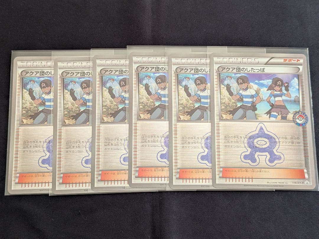 アクア団のしたっぱ 119XY-P 6枚セット