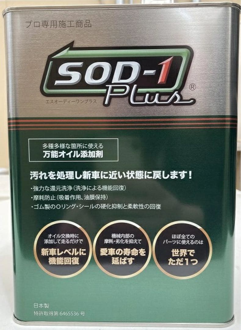 SOD-1 Plus 万能オイル添加剤 4L
