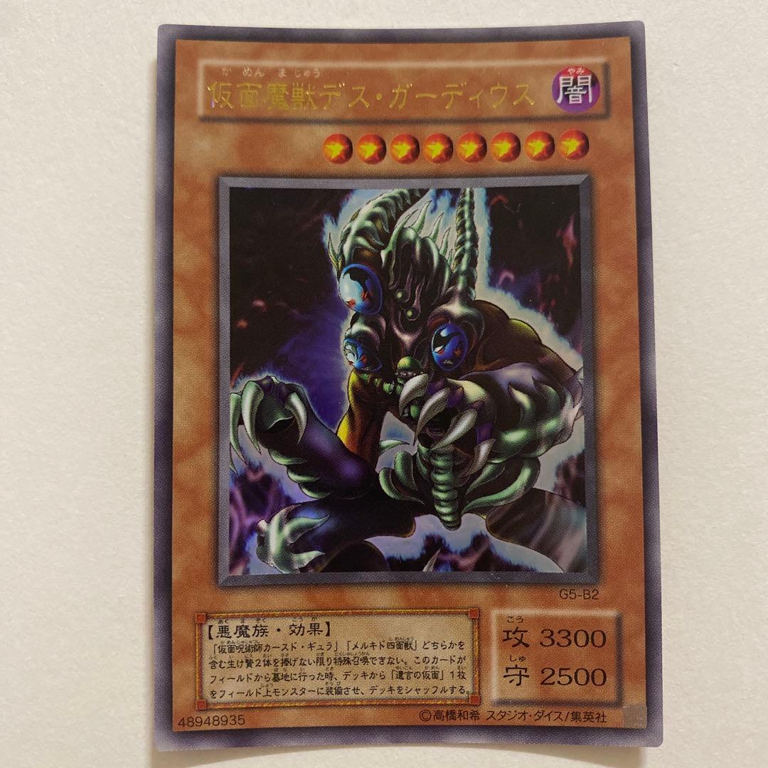 遊戯王　仮面魔獣デス・ガーディウス ウルトラ　G5-B2