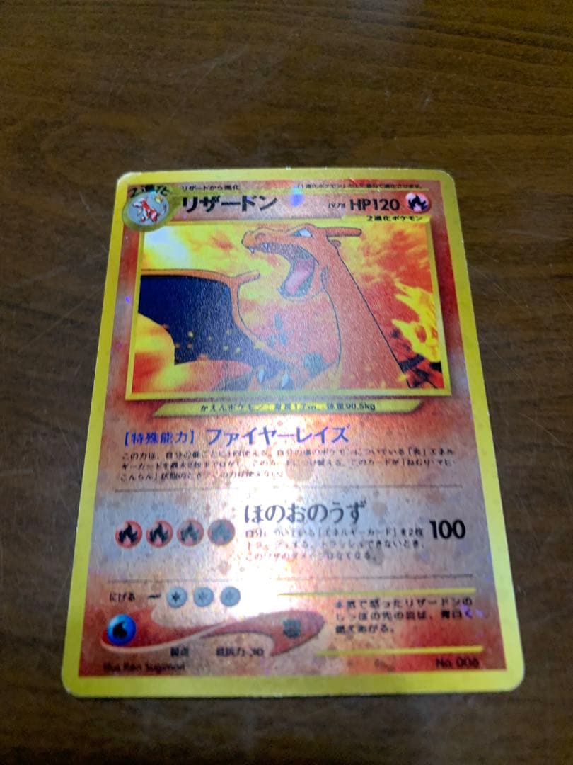 リザードン HP120 ポケモンカード　マークなし