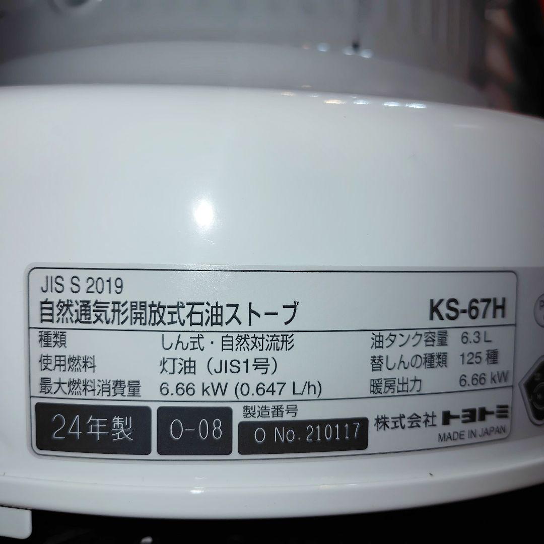トヨトミ KS-67H 対流型石油ストーブ（2024年式)