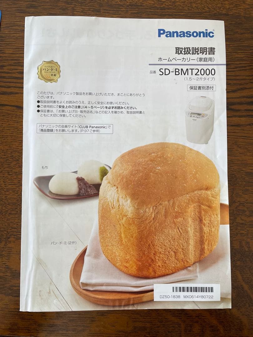Panasonic SD-BMT2000 ホームベーカリー5回位使用作年春頃購入