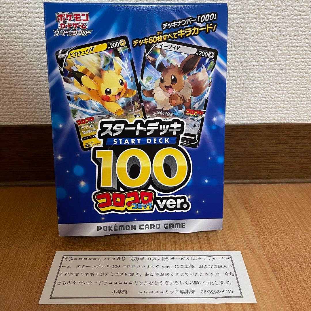 ⚡*️様 ポケモンカード スタートデッキ100 コロコロコミックver. 【新品